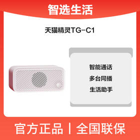 天猫精灵TG-C1
