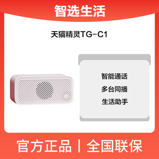 天猫精灵TG-C1 商品图0