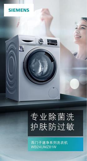 西门子（SIEMENS）（251870）WB24UMZ81W洗衣机变频滚筒智能除渍防过敏程序高温筒清洁9公斤 WB24UMZ81W除菌洗