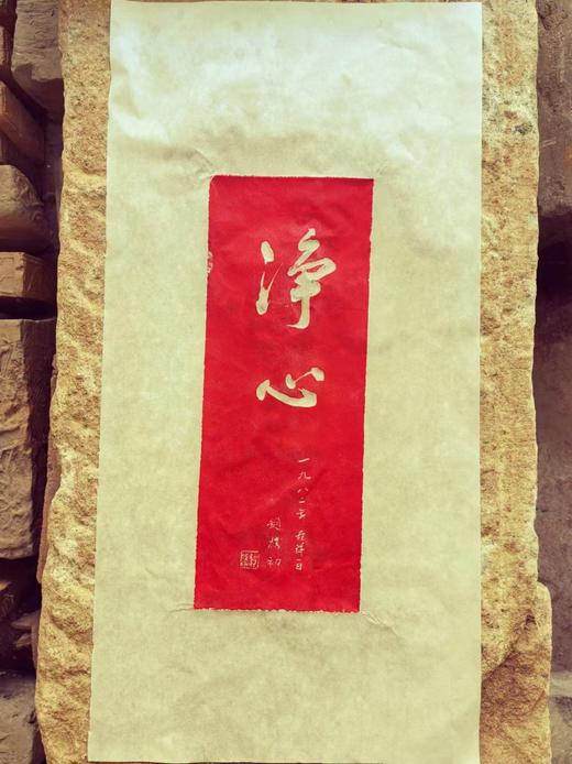 《净心》朱拓 商品图0