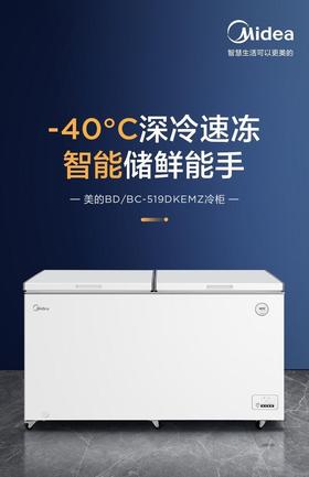 美的（Midea）（202620
）冰柜商用卧式大容量冷柜单温柜冷冻柜商用雪柜深冷速冻超低温大容量冷柜 519升 电子控温BD/BC-519DKEMZ