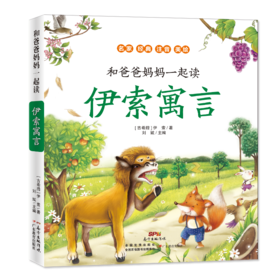 和爸爸妈妈一起读·伊索寓言