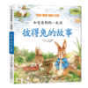 和爸爸妈妈一起读·彼得兔的故事 商品缩略图0