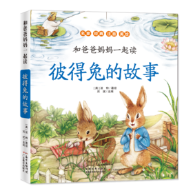 和爸爸妈妈一起读·彼得兔的故事