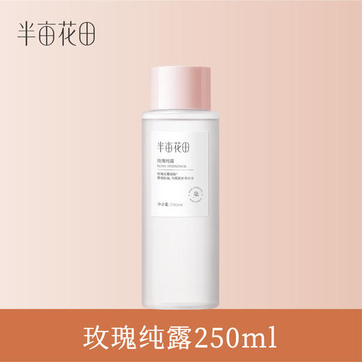 【119元任选4件】【加购后提交】【新老款随机发货】半亩花田玫瑰纯露补水保湿提亮250ml*1 商品图1