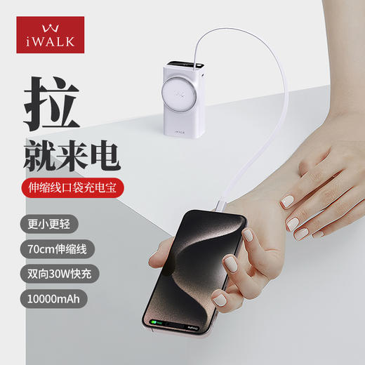 【国家3C认证】爱沃可（iWALK） LPR001 L/C 10000毫安双向30W快充伸缩线充电宝 自带线30W双向快充，解锁快充新体验。新伸缩线设计，拉上就充，清爽收纳。 商品图3