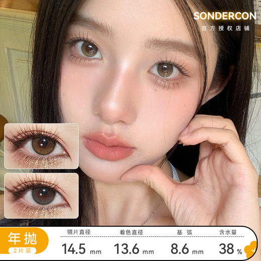 Sondercon 浅瞳日光/反转月光  年抛 14.5mm 商品图0