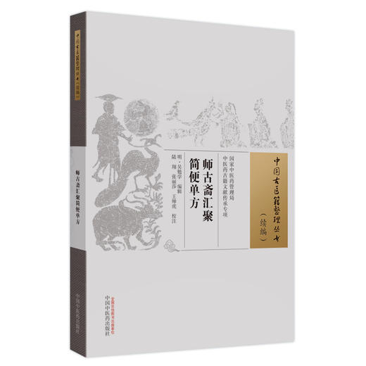 师古斋汇聚简便单方 中国古医籍整理丛书 续编 中医基础理论书籍 中国中医药出版社9787513287159  商品图1