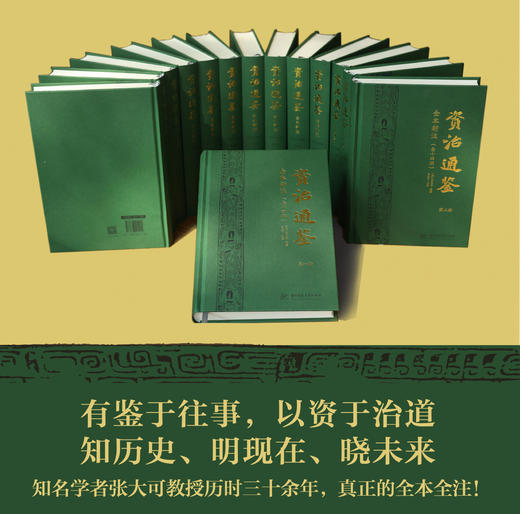 资治通鉴全本新注（全十四册）  9787568095242  华中科技大学出版社 商品图1