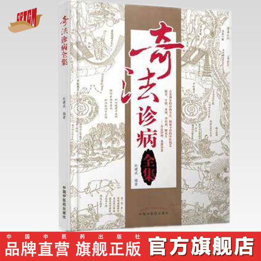 奇法诊病全集 赵建成 著 中国中医药出版社 商品图0