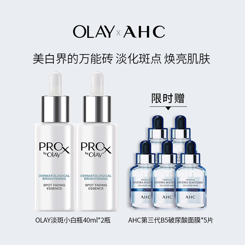 【色素克星，肌肤焕白专家】OLAY玉兰油淡斑精华小白瓶 ProX方程式烟酰胺美白淡痘印圣品 均匀肤色，击退暗黄 40ml*2瓶 加AHC新款B5破尿酸面膜5片 淡斑界的万能砖
