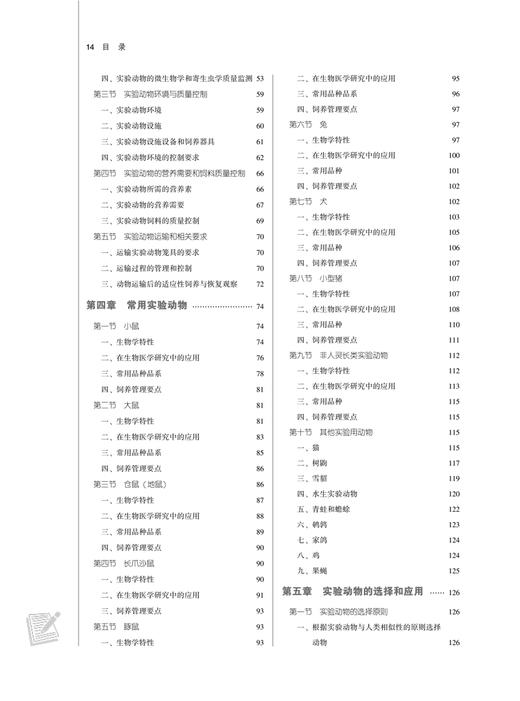 实验动物学 全国中医药行业高等教育十四五规划教材 新世纪第2二版 供中药学 药学 中医学 临床医学等中国中医药出版9787513284912 商品图4