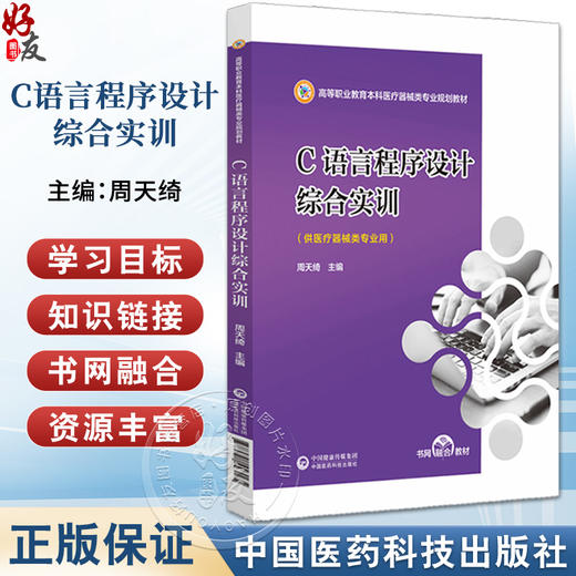 C语言程序设计综合实训 高等职业教育本科医疗器械类专业规划教材 供医疗器械类专业使用 中国医药科技出版社9787521443165  商品图0