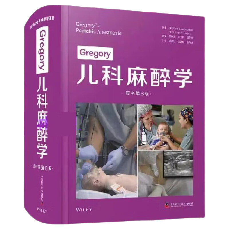 2022年新书： Gregory儿科麻醉学（原书第6版）杨丽芳、张建敏、张马忠译（中国科学技术出版社）