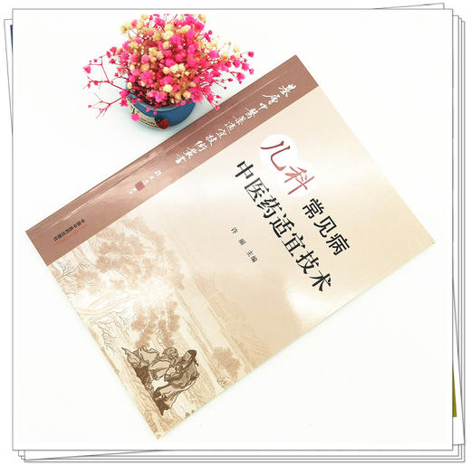 现货【出版社直销】儿科常见病中医药适宜技术 许丽 主编 中国中医药出版社 温州市推广应用竞赛用书 中医临床 商品图2