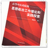 现货【出版社直销】高等中医药院校思想政治工作理论和实践探索 焦珞珈 主编 中国中医药出版社 中医书籍 商品缩略图4
