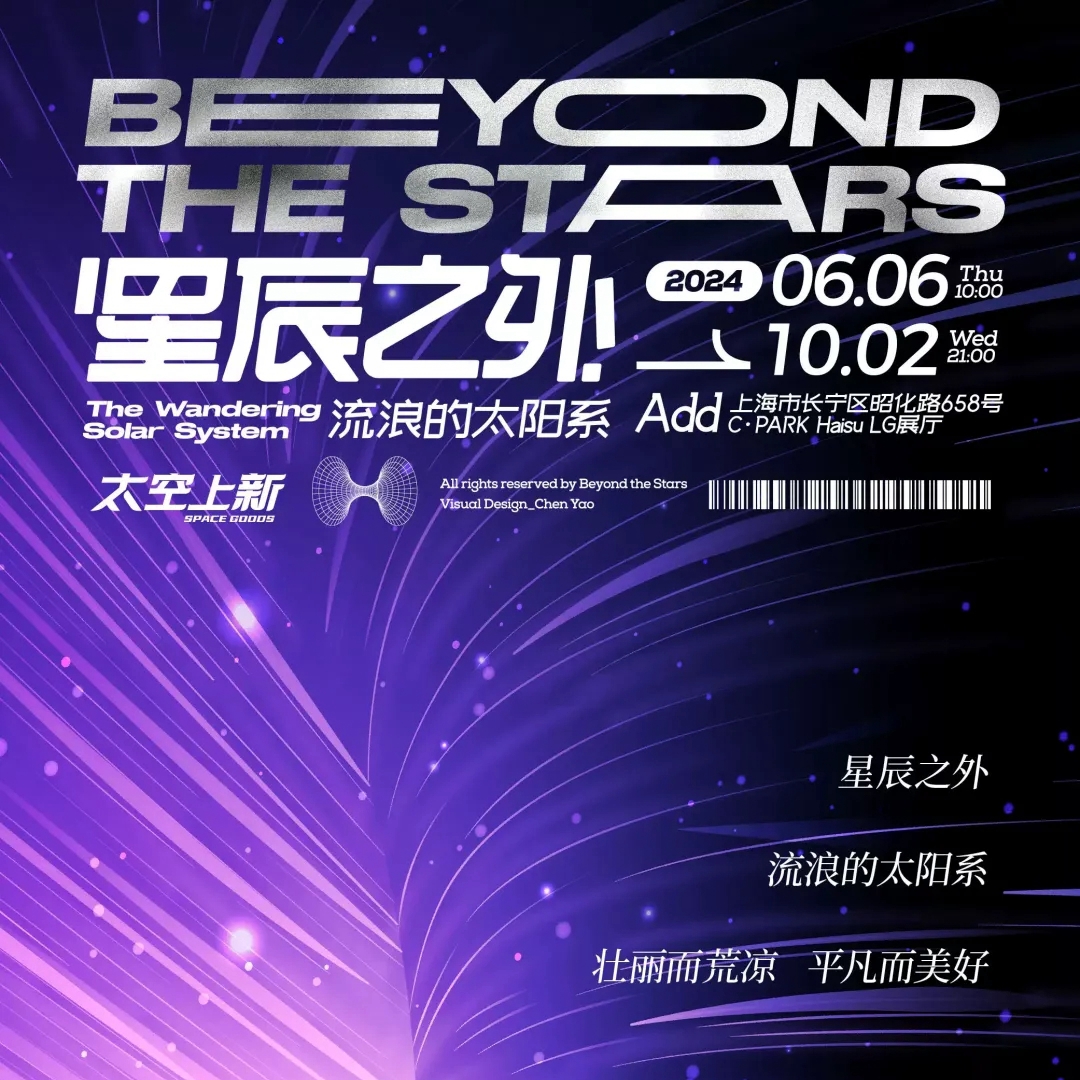 太空上新丨星辰之外-流浪的太阳系与你相约！