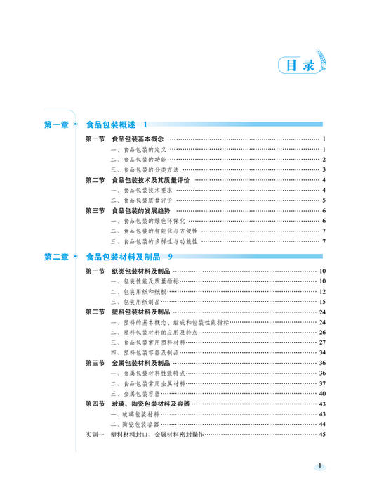 食品包装技术 第2版 孙金才 王燕荣 全国高等职业院校食品类专业第二轮规划教材 供食品类专业用 中国医药科技出版社9787521445848 商品图2