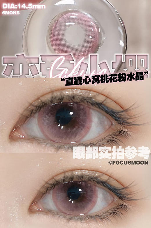 Focus Moon 恋爱小樱 日抛 十片 14.5mm 参考着色13.8mm 基弧8.6 含水40% 新锐国货 商品图1