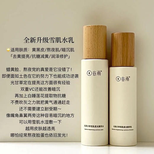 谷雨光果甘草雪肌水乳（水120ml+乳100ml） 商品图1