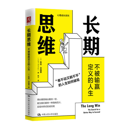 长期思维：不被输赢定义的人生 商品图1