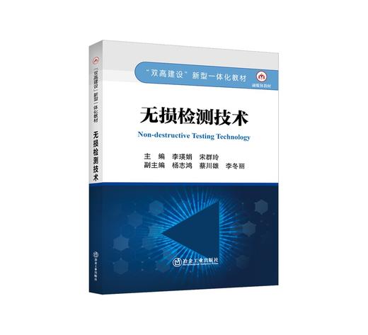 无损检测技术/李瑛娟，宋群玲主编 商品图0