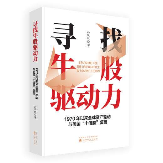 寻找牛股驱动力：1970年以来全球资产轮动与美国“十倍股”复盘 商品图0