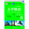 东方大学俄语(新版)(8)(学生用书)(配APP) 商品缩略图1