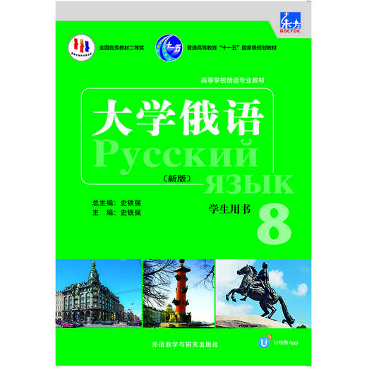 东方大学俄语(新版)(8)(学生用书)(配APP) 商品图1