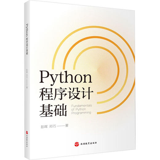 Python程序设计基础 商品图0