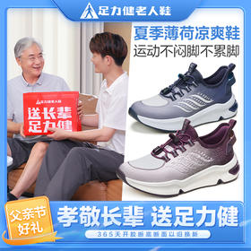 【父亲好礼】足力健薄荷凉爽鞋 薄荷凉感科技天热不捂脚