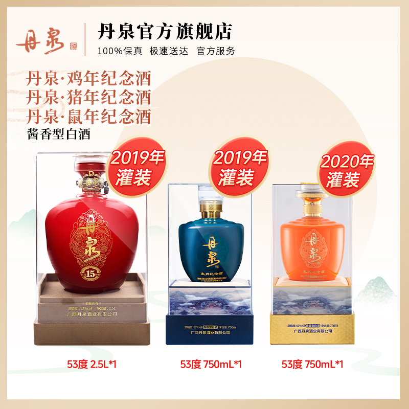 【丹泉生肖纪念酒套餐】广西丹泉酒 鸡年+鼠年+猪年生肖纪念酒 53度酱香型白酒2.5L+750ml+750ml