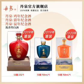 【丹泉生肖纪念酒套餐】广西丹泉酒 鸡年+鼠年+猪年生肖纪念酒 53度酱香型白酒2.5L+750ml+750ml