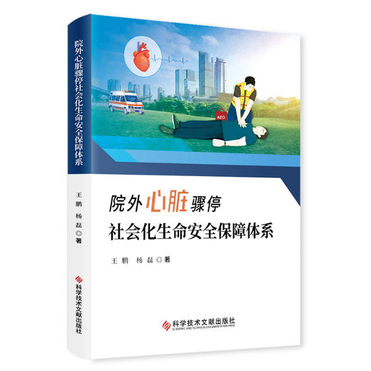 院外心搏骤停社会化生命安全保障体系 王鹏 杨磊 主编 医学书籍 心肺复苏术 健康治理理论 科学技术文献出版社9787523512395  商品图1