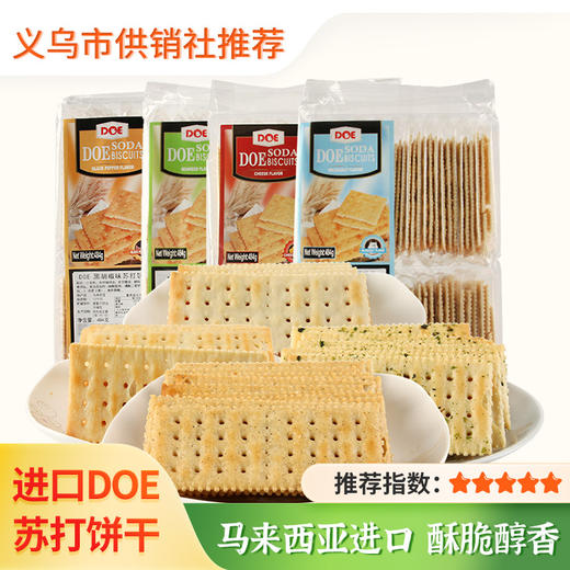 【DOE苏打饼干】马来西亚进口饼干 香脆休闲零食品 商品图0