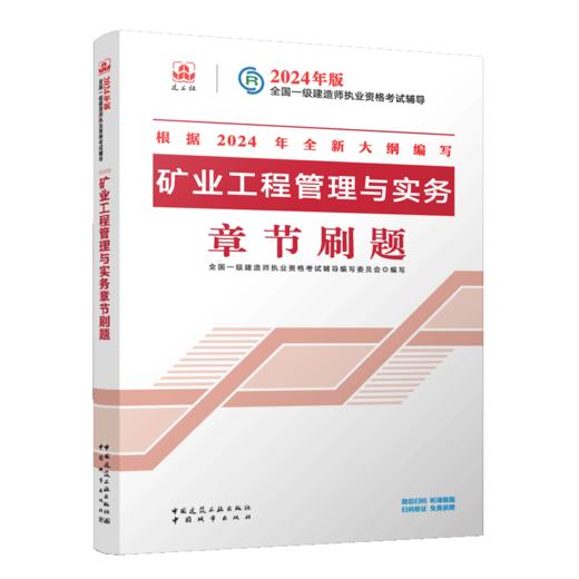 矿业工程管理与实务章节刷题 商品图2