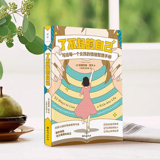 【磨铁】了不起的自己  [美] 安德烈娅·欧文著 商品图1