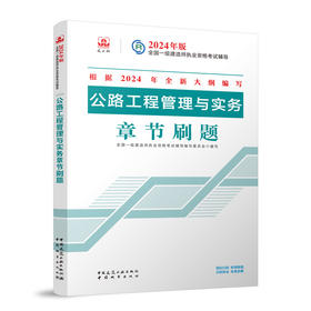 公路工程管理与实务章节刷题