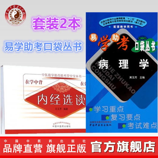 套装2本 内经选读+病理学（第二版）中医助学助背助考掌中宝丛书 在学中背 在背中学 王玉芳 编著 中国中医药出版社 商品图0