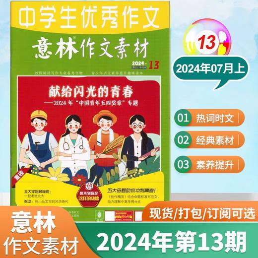 【7-9年级必备】意林作文素材杂志  中考优秀满分作文素材大全【悦刊图书】 商品图8