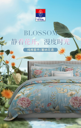 富安娜 纯棉四件套（塞纳花语）