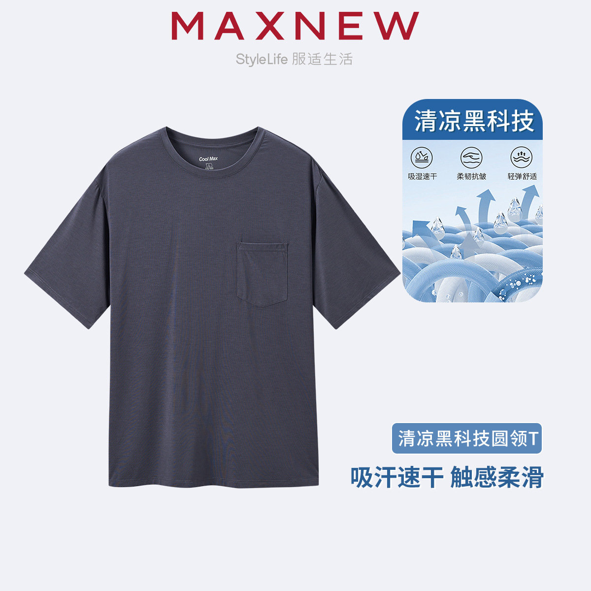 【家居】“Cool Max”凉感系列舒适柔软吸湿排汗细腻亲肤圆领口袋T恤 1N2417105