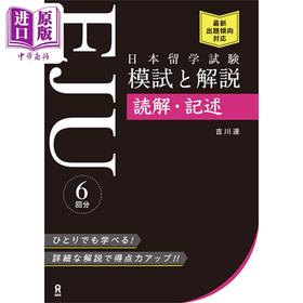 【中商原版】日本留学考试(EJU)模拟考试与解说 读解·记述篇 日文原版 日本留学試験(EJU)模試と解説 読解·記述