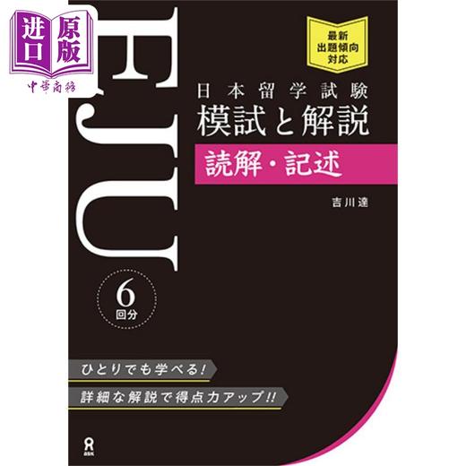 【中商原版】日本留学考试(EJU)模拟考试与解说 读解·记述篇 日文原版 日本留学試験(EJU)模試と解説 読解·記述 商品图0