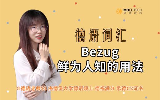 Bezug 鲜为人知的用法 商品图0