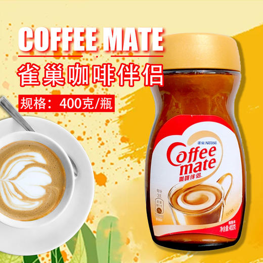 雀巢咖啡伴侣植脂末200g*2瓶 商品图0