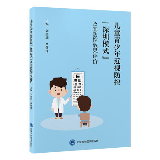 儿童青少年近视防控“深圳模式”及其防控效果评价   刘美洲 牟敬锋 主编   北医社 商品图0