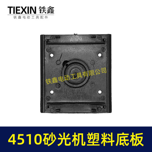 【货号05996】东成4510砂光机塑料底板 修理砂光机配件砂光机底座 商品图3