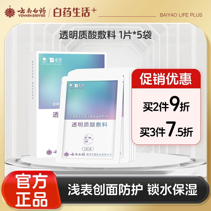 【官方正品】云南白药泰邦医用透明质酸敷料面膜皮肤愈合修复浅表创面5片