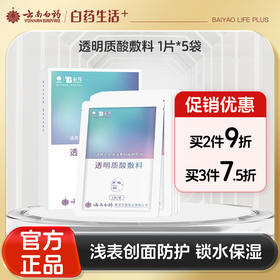 【官方正品】云南白药泰邦医用透明质酸敷料面膜皮肤愈合修复浅表创面5片
